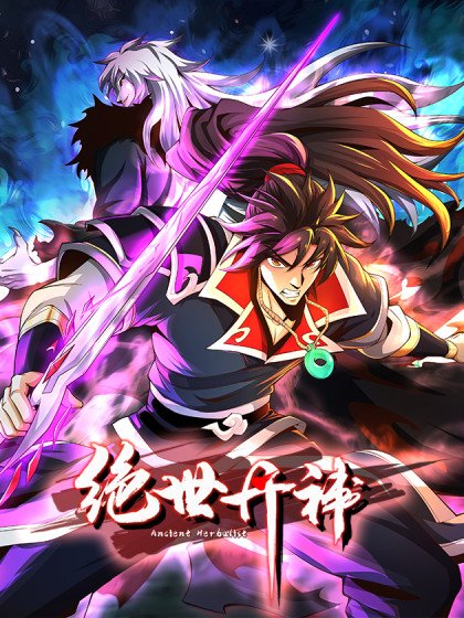 绝世丹神封面