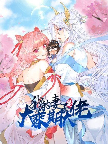 我的妻子是大乘期大佬封面